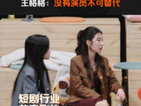 王格格说没有短剧演员是不可替代的，“演员根本就不抗剧的”