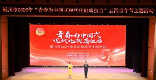 4月28日，宁夏银川市2026年五四青年节主题活动现场。（团银川市委供图）