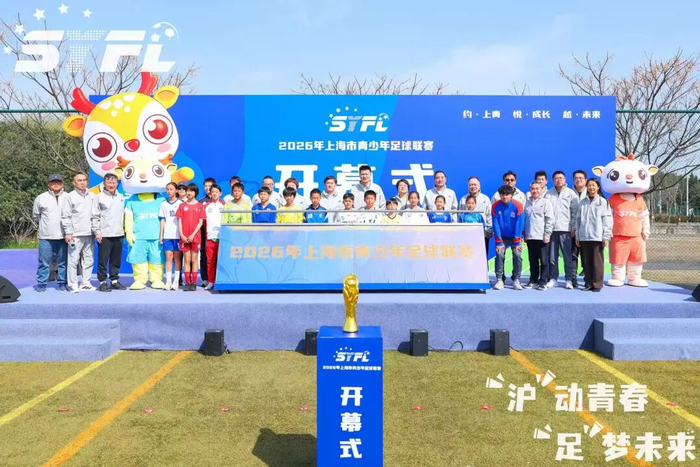 上青联赛正式开幕。主办方图