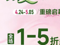 五一假期提前启幕，长沙杉杉奥莱推出多重福利与免费音乐节