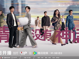《爱情没有神话》开播，唐嫣赵又廷演绎都市男女亲密关系