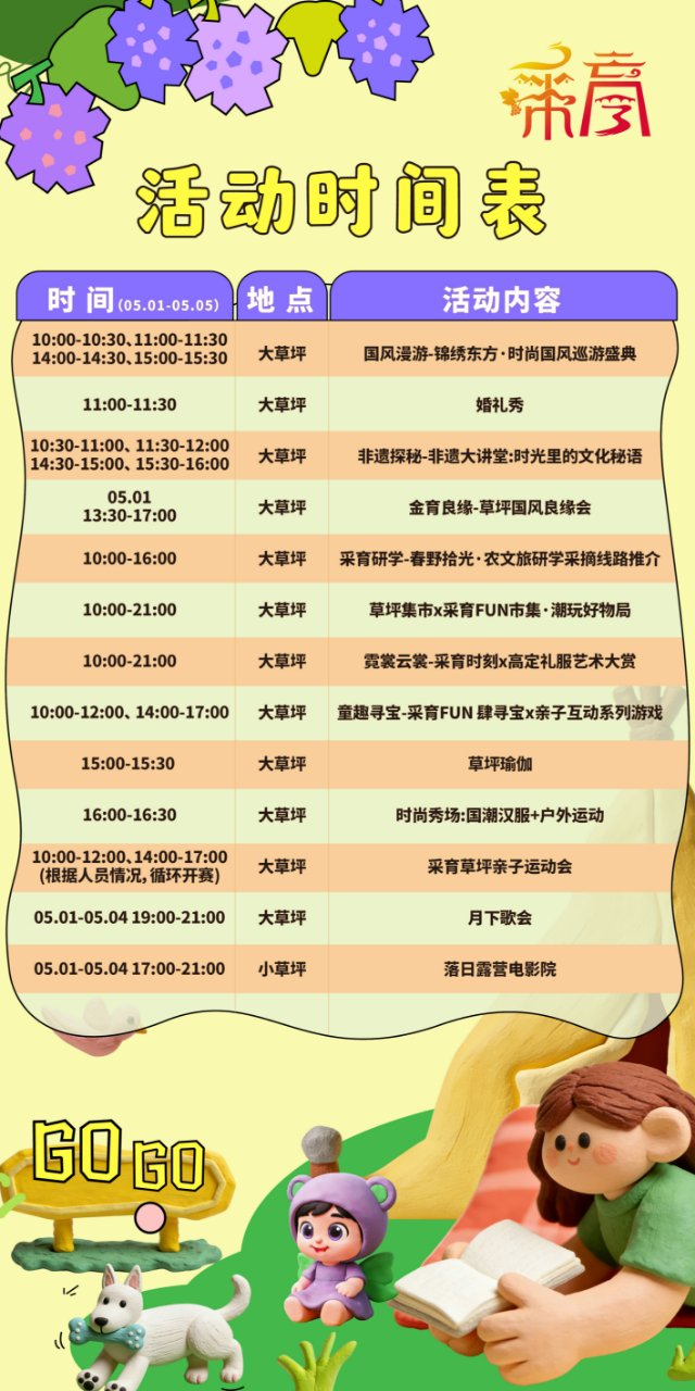 大兴采育数字时尚小镇・五一嘉年华活动时间表。大兴区委宣传部供图
