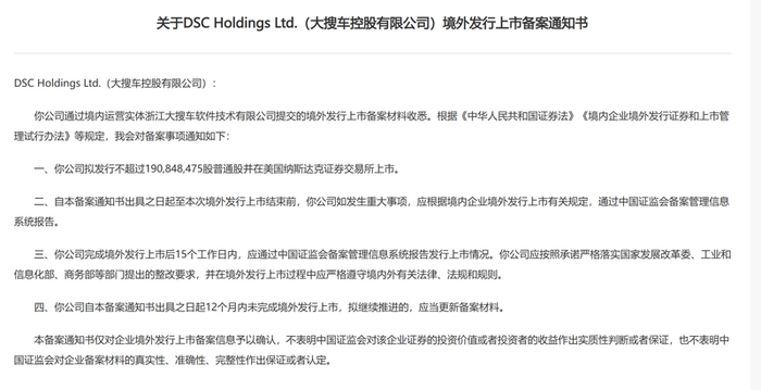 DSC Holdings Ltd.（大搜车控股有限公司）境外发行上市备案通知书。中国证监会官网截图