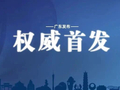 最新！广东城乡低保最低标准公布