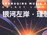 2025重庆银河左岸音乐节[2025年由银河左岸主办的活动]