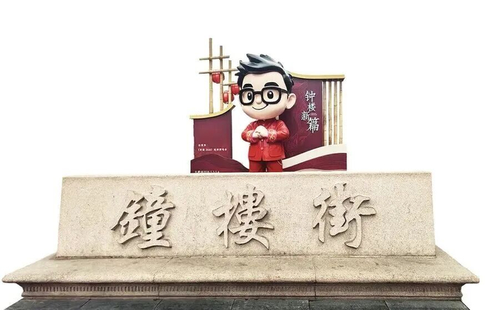 钟楼街西侧入口，卡通人偶为街区增添活力。