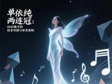 单依纯两连冠:00后歌手的技术突围与审美重构