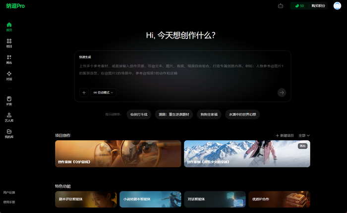 创作者用文字描述想法，系统即可快速给出可供参考的初稿。图为纳逗Pro平台截图