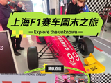 2025年F1中国站赛程安排 - 上海游记攻略【携程攻略】