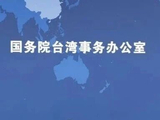 郑丽文6月将访美，国台办回应
