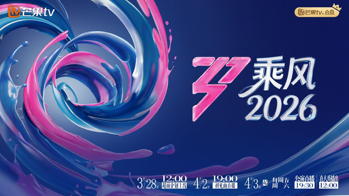 《乘风2026》海报。
