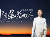 《眼中有星光的人》MV“五一”暖心上线：陈思思用歌声致敬每一位平凡追梦人