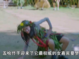 夏梦加盟五哈逼疯邓超鹿晗陈赫