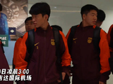 中国U17男足抵达沙特备战亚洲杯
