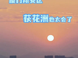 厦门荻花洲居民下楼可看演唱会比赛，出门即享橘子海落日