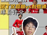 利物浦1比0客胜诺丁汉森林全场评分出炉