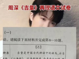周深吉量入选中学语文试卷