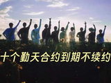 十个勤天宣布合约到期，最后一次合体巡演落幕