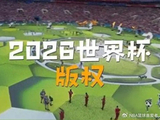 僵持半年！2026世界杯版权谈崩？球迷或将看不到免费直播