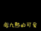 尚九熙的萌态，谁能招架得住？