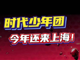 时代少年团今年还来上海！