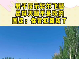 男子展示努尔飞腿，足球天赋不是吹的，国足：你冒犯到我了！