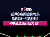 时代少年团开唱深中通道堵堵堵 交警：南沙片区有文艺活动，建议大家提前查好路线