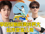 李昀锐加盟跑男展现综艺感