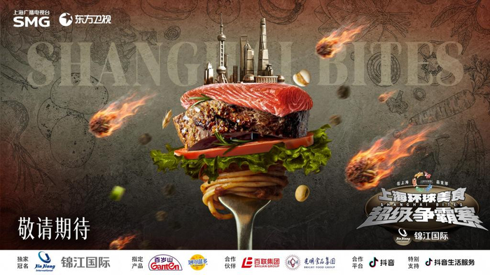 《上海环球美食超级争霸赛》 