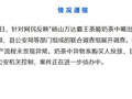 霸王茶姬喝出水银？官方通报：系购买人投放