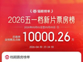 2026五一档新片总票房破亿