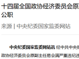 易会满被“双开”：搞权色、钱色交易，为他人上市审批等谋利，非法收受巨额财物