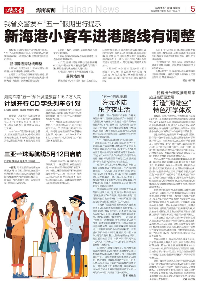 《海南特区报》2026年4月30日5版