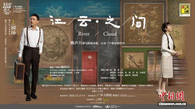 《江／云·之／间》广州大剧院演出海报。广州大剧院 供图
