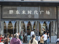 胖东来回应“249元奢侈品毛巾” 将进行严谨的落实和完善