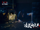 中式心理惊悚登场五一档！《凌晨两点半4》开启七城超前点映