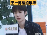 王一博续约乐华：顶流的双向绑定与十年进阶