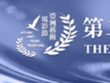 2026亚洲艺术电影节[2026年举办的文化活动]