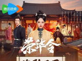 荣华令电视剧剧情介绍_演员表阵容_吴佳怡董子凡主演古装宅斗剧