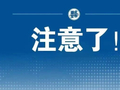 武汉小龙虾消费券来了！定好闹钟准备开抢