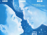 星愿[1999年任贤齐、张柏芝主演的电影]