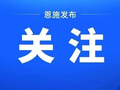 在恩施旅游，遇到这些问题怎么办？指南来了
