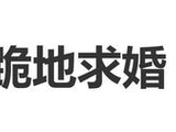 边伯贤单膝跪地向全场观众“求婚”，与粉丝完成浪漫闭环