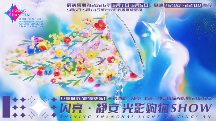 上海静安国际光影展（2026）之“闪亮·静安光影购物SHOW” 
