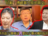 郑丽文当选遭赵少康发难，傅崐萁力挺喊话闭嘴