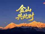 见者好运！日照金山好运含量超标了