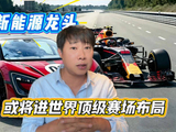 中国新能源龙头或进世界顶级赛场布局