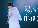 王源天津演唱会高空献唱易碎的吻
