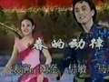 1992年五一晚会陶金《春的动律》