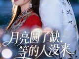 短剧·月亮圆了缺，等的人没来-第22集-阿壹等了秦宴三年，终于盼来抢亲夜，却意外听到秦宴计划错抢继妹阿卓。心碎之际，阿壹